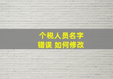 个税人员名字错误 如何修改